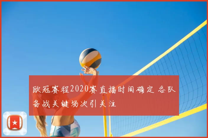 欧冠赛程2020赛直播时间确定 各队备战关键场次引关注