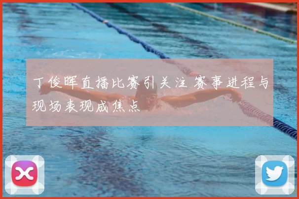 丁俊晖直播比赛引关注 赛事进程与现场表现成焦点