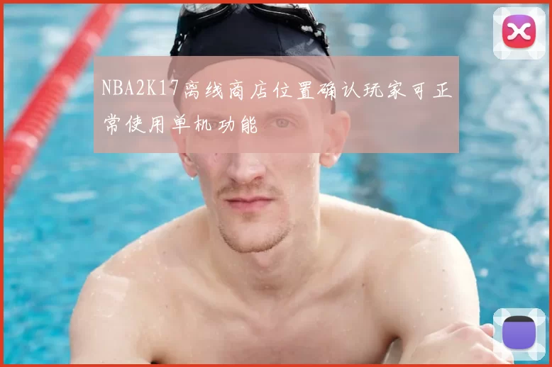 NBA2K17离线商店位置确认玩家可正常使用单机功能
