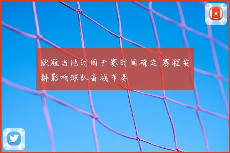欧冠当地时间开赛时间确定 赛程安排影响球队备战节奏