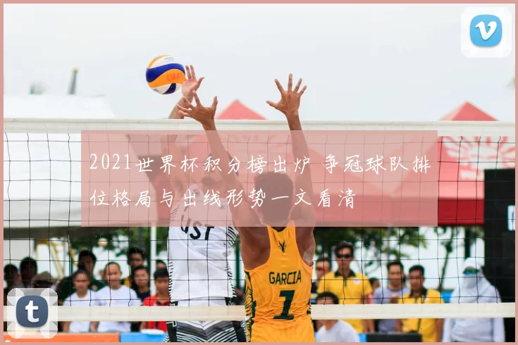 2021世界杯积分榜出炉 争冠球队排位格局与出线形势一文看清