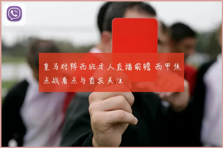 皇马对阵西班牙人直播前瞻 西甲焦点战看点与首发关注