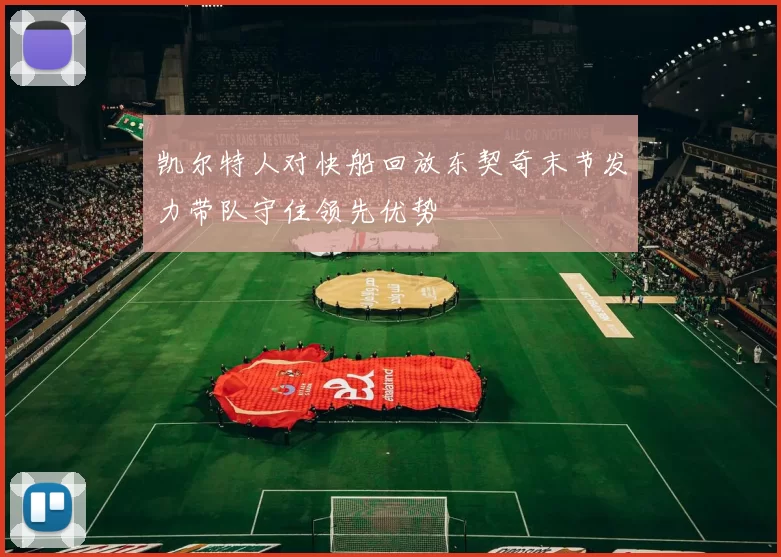 凯尔特人对快船回放东契奇末节发力带队守住领先优势