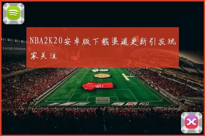 NBA2K20安卓版下载渠道更新引发玩家关注