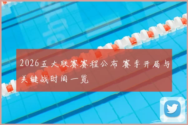 2026五大联赛赛程公布 赛季开局与关键战时间一览