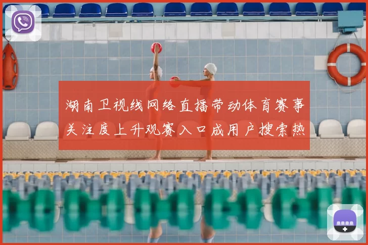 湖南卫视线网络直播带动体育赛事关注度上升观赛入口成用户搜索热点