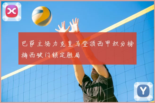 巴萨主场力克皇马登顶西甲积分榜梅西破门锁定胜局