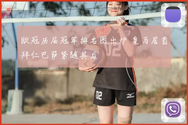 欧冠历届冠军排名图出炉 皇马居首拜仁巴萨紧随其后