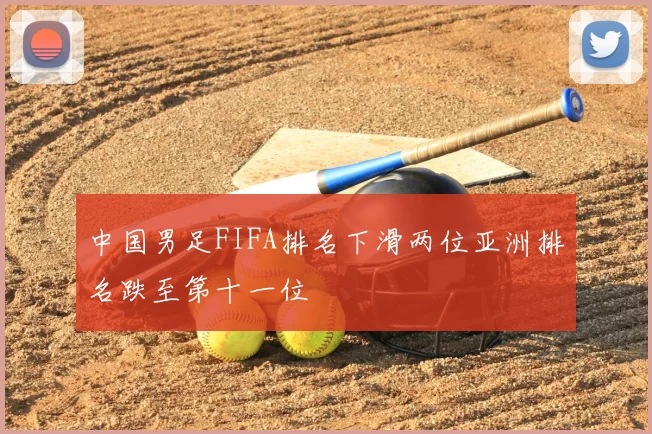 中国男足FIFA排名下滑两位亚洲排名跌至第十一位