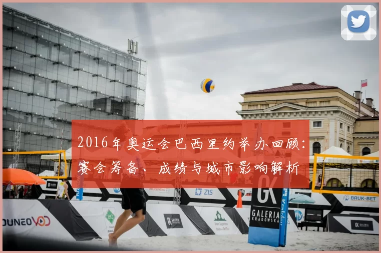 2016年奥运会巴西里约举办回顾：赛会筹备、成绩与城市影响解析
