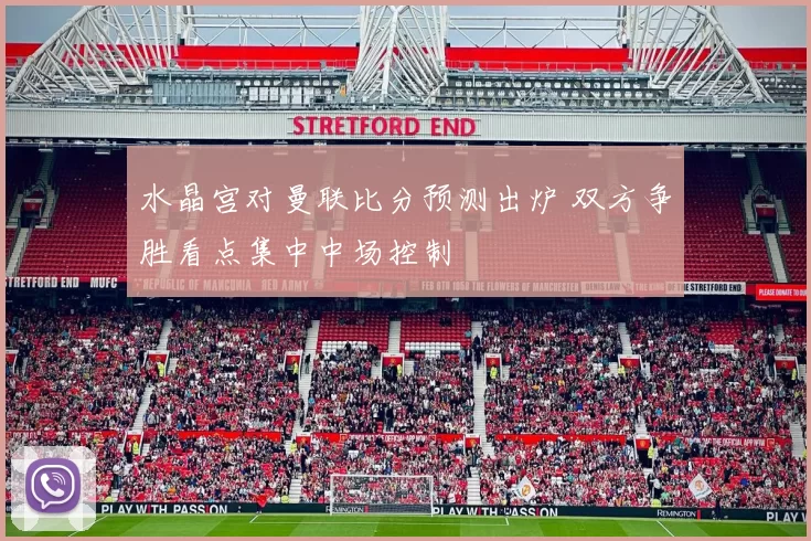 水晶宫对曼联比分预测出炉 双方争胜看点集中中场控制