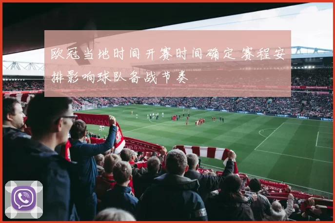 欧冠当地时间开赛时间确定 赛程安排影响球队备战节奏