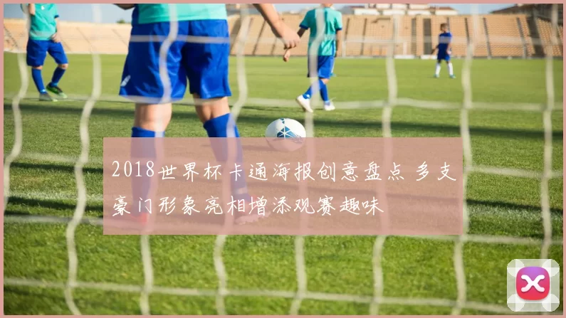2018世界杯卡通海报创意盘点 多支豪门形象亮相增添观赛趣味
