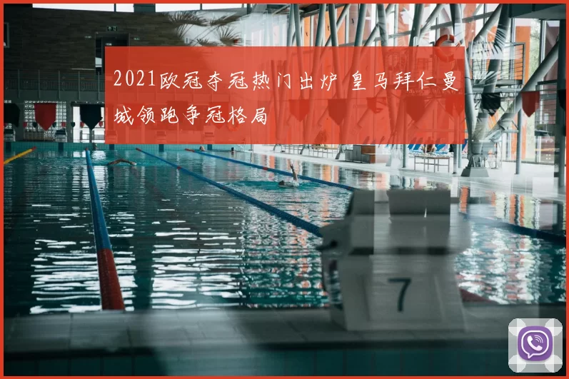 2021欧冠夺冠热门出炉 皇马拜仁曼城领跑争冠格局