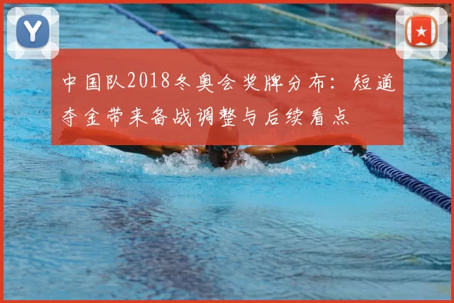 中国队2018冬奥会奖牌分布：短道夺金带来备战调整与后续看点