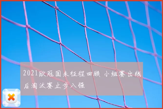 2021欧冠国米征程回顾 小组赛出线后淘汰赛止步八强
