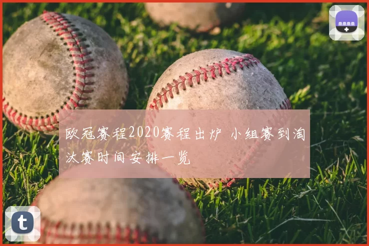 欧冠赛程2020赛程出炉 小组赛到淘汰赛时间安排一览