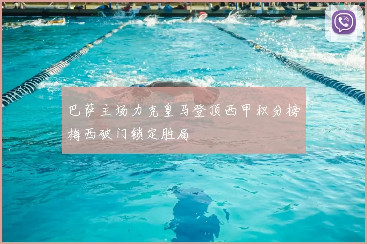 巴萨主场力克皇马登顶西甲积分榜梅西破门锁定胜局