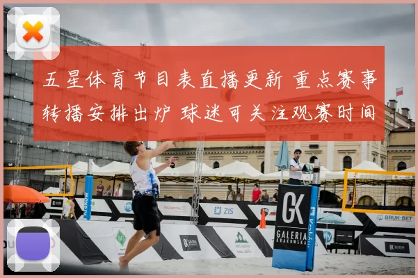 五星体育节目表直播更新 重点赛事转播安排出炉 球迷可关注观赛时间