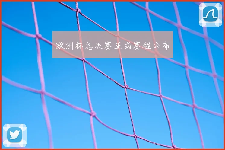 欧洲杯总决赛正式赛程公布