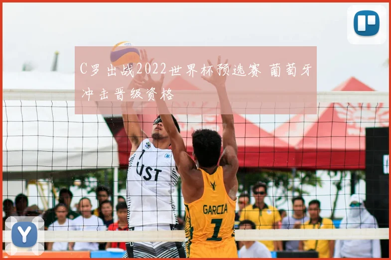 C罗出战2022世界杯预选赛 葡萄牙冲击晋级资格