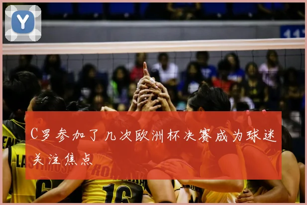 C罗参加了几次欧洲杯决赛成为球迷关注焦点