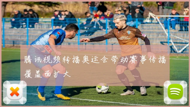 腾讯视频转播奥运会带动赛事传播覆盖面扩大