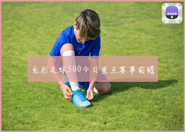 竞彩足球500今日重点赛事前瞻