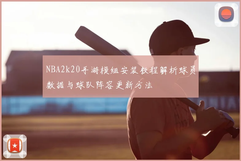 NBA2k20手游模组安装教程解析球员数据与球队阵容更新方法