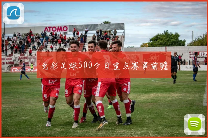 竞彩足球500今日重点赛事前瞻