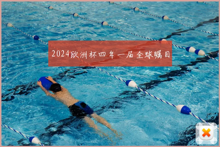 2024欧洲杯四年一届全球瞩目