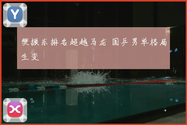 樊振东排名超越马龙 国乒男单格局生变