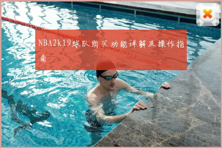 NBA2k19球队购买功能详解及操作指南