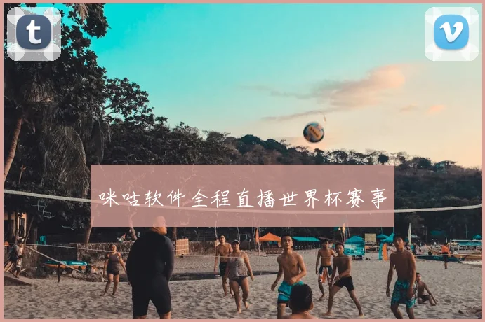 咪咕软件全程直播世界杯赛事