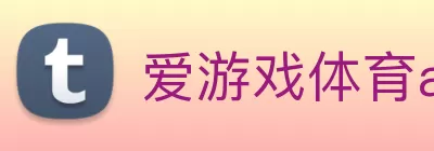 爱游戏体育app官网登录入口 - 爱游戏(中国) logo